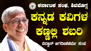 ಕನ್ನಡ ಕವಿಗಳ ಕಣ್ಣಲ್ಲಿ ಶಬರಿ | ಕರ್ನಾಟಕ ಸಂಘ