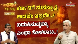 ಮಹಾಭಾರತ ಸತ್ಯ ಮಿಥ್ಯ – 64 | ಕರ್ಣನಿಗೆ ಮನಸ್ಸಾಕ್ಷಿ ಕಾಡಲೇ ಇಲ್ಲವೇ? ಬದುಕಿನುದ್ದಕ್ಕೂ ಎಂಥಾ ತೊಳಲಾಟ!