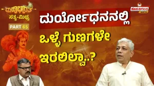 ಮಹಾಭಾರತ ಸತ್ಯ ಮಿಥ್ಯ – 65 | ದುರ್ಯೋಧನನಲ್ಲಿಒಳ್ಳೆ ಗುಣಗಳೇ ಇರಲಿಲ್ವಾ?