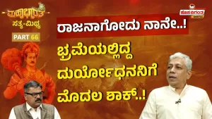 ಮಹಾಭಾರತ ಸತ್ಯ ಮಿಥ್ಯ – 66 | ರಾಜನಾಗೋದು ನಾನೇ! ಭ್ರಮೆಯಲ್ಲಿದ್ದ ದುರ್ಯೋಧನನಿಗೆ ಮೊದಲ ಶಾಕ್!