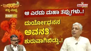 ಮಹಾಭಾರತ ಸತ್ಯ ಮಿಥ್ಯ – 67 | ಆ ಎರಡು ಮಹಾ ತಪ್ಪುಗಳು! ದುರ್ಯೋಧನನ ಅವನತಿ ಶುರುವಾಗಿಬಿಡ್ತು!
