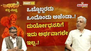 ಮಹಾಭಾರತ ಸತ್ಯ ಮಿಥ್ಯ – 68 | ಒಬ್ಬೊಬ್ಬರದು ಒಂದೊಂದು ಅಜೆಂಡಾ! ದುರ್ಯೋಧನನಿಗೆ ಇದು ಅರ್ಥವಾಗಲೇ ಇಲ್ಲ!