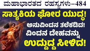 Ep-484 | ಯುದ್ಧಭೂಮಿಯಲ್ಲಿ ಉಪಪಾಂಡವರ ವೀರಾವೇಶ! | Secrets of Mahabharata