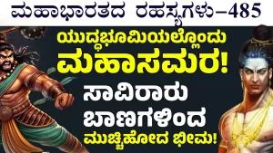 Ep-485 | ಒಬ್ಬ ಯಮ! ಇನ್ನೊಬ್ಬ ಕಾಲಾಂತಕ! ಭೀಮ, ಅಶ್ವತ್ಥಾಮರ ಘೋರ ಸಮರ! | Secrets of Mahabharata