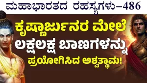 Ep-486 | ಅರ್ಜುನನ ಯುದ್ಧ ಕಂಡು ಹೂವಿನ ಮಳೆಗರೆದರು ಋಷಿಗಳು, ದೇವತೆಗಳು | Secrets of Mahabharata