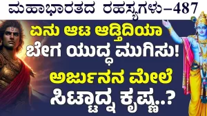 Ep-487 | ಏನು ಆಟ ಆಡ್ತಿದಿಯಾ! ಬೇಗ ಯುದ್ಧ ಮುಗಿಸು! | Secrets of Mahabharata