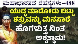 Ep-488 | ಶತ್ರುವನ್ನು ಮನಸಾರೆ ಹೊಗಳುತ್ತ ನಿಂತ ಅಶ್ವತ್ಥಾಮ! | Secrets of Mahabharata