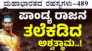 Ep-489 | ಪಾಂಡ್ಯನ ಸೇನೆಯನ್ನು ಕಂಗೆಡಿಸಿದ ಅಶ್ವತ್ಥಾಮ! | Secrets of Mahabharata