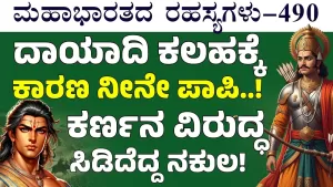 Ep-490 | ಕರ್ಣನಿಗೆ ಹೆದರಿ ಯುದ್ಧಭೂಮಿಯಿಂದ ಓಡಿದ ನಕುಲ! | Secrets of Mahabharata