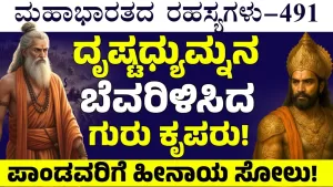 Ep-491 | ಕೃಪರ ಆಕ್ರಮಣಕ್ಕೆ ಬೆದರಿಹೋದ ದೃಷ್ಟಧ್ಯುಮ್ನ! | Secrets of Mahabharata