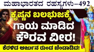 Ep-492 | ದುರ್ಯೋಧನನನ್ನು ಸೋಲಿಸಿದ ಧರ್ಮರಾಯ! ಮತ್ತೆ ಶುರು ಘೋರ ಯುದ್ಧ! | Secrets of Mahabharata