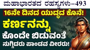 Ep-493 | ನನ್ನ ಮಕ್ಕಳು ಉಳಿತಾರೆ ಅಂತ ನನಗೆ ಅನ್ನಿಸೋದಿಲ್ಲ! ಧೃತರಾಷ್ಟ್ರ ನಿಟ್ಟುಸಿರು! | Secrets of Mahabharata