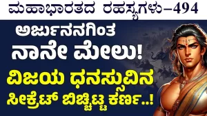 Ep-494 | ಅರ್ಜುನನ ಗಾಂಡೀವಕ್ಕಿಂತ ನನ್ನ ವಿಜಯ ಧನಸ್ಸು ಶ್ರೇಷ್ಠ! | Secrets of Mahabharata