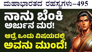 Ep-495 | ಶಲ್ಯ ನನಗೆ ಸಾರಥಿಯಾದ್ರೆ ನಾನು ಯುದ್ಧ ಗೆದ್ದು ಕೊಡ್ತೀನಿ! | Secrets of Mahabharata