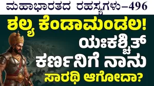 Ep-496 | ರಾಜರ್ಷಿ ಕುಲದಲ್ಲಿ ಹುಟ್ಟಿದ ನಾನು ಈ ಕರ್ಣನಿಗೆ ಸಾರಥಿ ಆಗಬೇಕಾ? | Secrets of Mahabharata