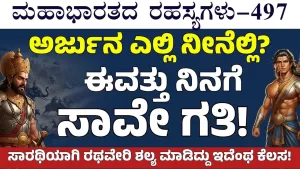 Ep-497 | ದುರ್ಯೋಧನ ಹೇಳಿದ ಪರಶುರಾಮರ ಕಥೆ! | Secrets of Mahabharata