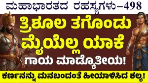 Ep-498 | ನೀನು ಪಾಪಿ ದೇಶದವನು! ಶಲ್ಯನ ವಿರುದ್ಧ ರೊಚ್ಚಿಗೆದ್ದ ಕರ್ಣ! | Secrets of Mahabharata