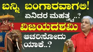 ಇದು ಬರಿ ವಿಜಯದಶಮಿ ಅಲ್ಲ. ವಿದ್ಯಾದಶಮಿಯೂ ಹೌದು | Vijayadashami | Dasara