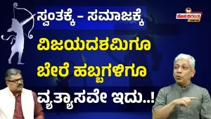 ವಿಜಯದಶಮಿಗೂ ಬೇರೆ ಹಬ್ಬಗಳಿಗೂ ವ್ಯತ್ಯಾಸವೇ ಇದು! | ಹೊಸದಿಗಂತ Digital