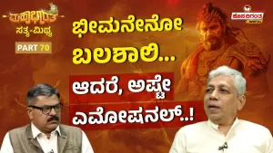 ಮಹಾಭಾರತ ಸತ್ಯ ಮಿಥ್ಯ – 70 | ಭೀಮನೇನೋ ಬಲಶಾಲಿ. ಆದರೆ, ಅಷ್ಟೇ ಎಮೋಷನಲ್!