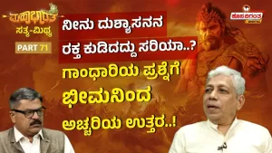 ಮಹಾಭಾರತ ಸತ್ಯ ಮಿಥ್ಯ – 71 | ನೀನು ದುಶ್ಯಾಸನನ ರಕ್ತ ಕುಡಿದದ್ದು ಸರಿಯಾ?