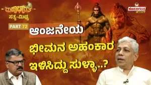 ಮಹಾಭಾರತ ಸತ್ಯ ಮಿಥ್ಯ – 72 | ಆಂಜನೇಯ ಭೀಮನ ಅಹಂಕಾರ ಇಳಿಸಿದ್ದು ಸುಳ್ಳಾ?