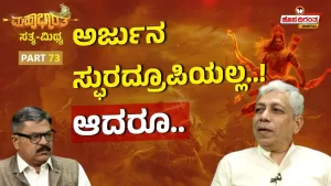 ಮಹಾಭಾರತ ಸತ್ಯ ಮಿಥ್ಯ – 73 | ಅರ್ಜುನ ಸ್ಫುರದ್ರೂಪಿಯಲ್ಲ! ಆದರೂ.