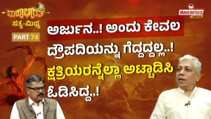 ಮಹಾಭಾರತ ಸತ್ಯ ಮಿಥ್ಯ – 74 | ಅರ್ಜುನ! ಅಂದು ಕೇವಲ ದ್ರೌಪದಿಯನ್ನು ಗೆದ್ದದ್ದಲ್ಲ!