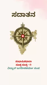ಸುಭಾಷಿತಧಾರಾ – ೧