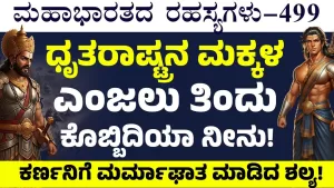 Ep-499 | ಧೃತರಾಷ್ಟ್ರನ ಮಕ್ಕಳ ಎಂಜಲು ತಿಂದು ಕೊಬ್ಬಿದಿಯಾ ನೀನು! | Secrets of Mahabharata