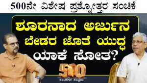 Ep-500A | ಇಷ್ಟೆಲ್ಲ ಸಾಮರ್ಥ್ಯವಿದ್ದ ಅರ್ಜುನ ಬೇಡರ ಜೊತೆ ಯುದ್ಧ ಯಾಕೆ ಸೋತ? | Secrets of Mahabharata