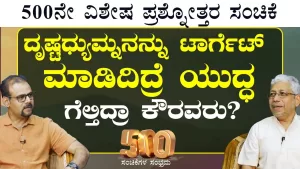 Ep-500B | ಯುದ್ಧ ಗೆಲ್ಲೋಕೆ ಸರಿಯಾಗಿ ಪ್ಲಾನ್‌ ಮಾಡಲಿಲ್ವ ಕೌರವರು? | Secrets of Mahabharata