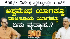 Ep-500C | ಅಶ್ವಮೇಧ ರಾಜಸೂಯ ಯಾಗ ಇವೆಲ್ಲಾ ಮಾಡೋದು ಸಾಮ್ರಾಟ ಆಗೋಕಾ? | Secrets of Mahabharata