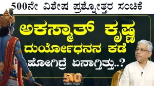 Ep-500D | ಒಂದೊಮ್ಮೆ ಕೃಷ್ಣ ದುರ್ಯೋಧನನ ಕಡೆ ಹೋಗಿದ್ರೆ ಏನಾಗ್ತಿತ್ತು? | Secrets of Mahabharata