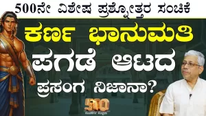 Ep-500E | ಕರ್ಣ ಭಾನುಮತಿ ಪಗಡೆ ಆಟದ ಪ್ರಸಂಗ ನಿಜಾನಾ? | Secrets of Mahabharata