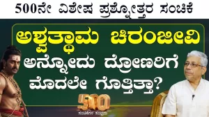 Ep-500F | ಅಶ್ವತ್ಥಾಮ ಚಿರಂಜೀವಿ ಅನ್ನೋದು ಕೃಷ್ಣನಿಗೆ ಗೊತ್ತಿತ್ತಾ? | Secrets of Mahabharata