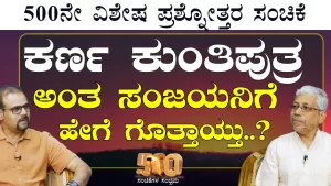 Ep-500G | ಕರ್ಣ ಕುಂತೀಪುತ್ರ ಅಂತ ಸಂಜಯನಿಗೆ ಗೊತ್ತಿತ್ತಾ? | Secrets of Mahabharata