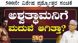 Ep-500H | ಅಶ್ವತ್ಥಾಮನಿಗೆ ಮದುವೆ ಆಗಿತ್ತಾ? | Secrets of Mahabharata