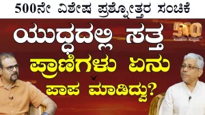Ep-500I | ಧರ್ಮಯುದ್ಧ ಅಂದ್ಮೇಲೆ ಇಲ್ಲಿ ಸತ್ತವರೆಲ್ಲಾ ಪಾಪಿಗಳಾ? | Secrets of Mahabharata