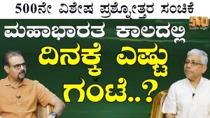 Ep-500J | ರಾಮ ಸೀತೆ ನಮಗಿಂತ ತುಂಬ ಎತ್ತರ ಇದ್ರಾ? | Secrets of Mahabharata