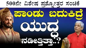 Ep-500L | ಪಾಂಡು ಬದುಕಿದ್ರೆ ಕುರುಕ್ಷೇತ್ರ ಯುದ್ಧ ನಡೀತ್ತಿತ್ತಾ? | Secrets of Mahabharata