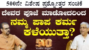 Ep-500M | ನಮ್ಮ ಕರ್ಮಗಳಿಂದ ನಮ್ಮ ಬದುಕು ನಿರ್ಧಾರ ಆಗೋದಾದ್ರೆ ದೇವರ ಪೂಜೆ ಯಾಕೆ ಮಾಡಬೇಕು? | Secrets of Mahabharata