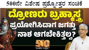 Ep-500N | ದ್ರೋಣರು ಬ್ರಹ್ಮಾಸ್ತ್ರ ಬಿಟ್ಟರೂ ಜಗತ್ತು ಯಾಕೆ ನಾಶ ಆಗಲಿಲ್ಲ? | Secrets of Mahabharata