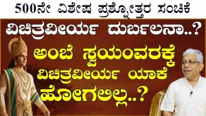 Ep-500O | ಭೀಷ್ಮನಿಂದ ಅಂಬೆಗೆ ಅನ್ಯಾಯ ಆಯ್ತಾ? | Secrets of Mahabharata
