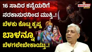 ನರಕ ಚತುರ್ದಶೀ | 16 ಸಾವಿರ ಕನ್ಯೆಯರಿಗೆ ನರಕಾಸುರನಿಂದ ಮುಕ್ತಿ ಕೊಟ್ಟ ಕೃಷ್ಣ! | ಹೊಸದಿಗಂತ Digital