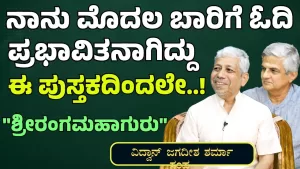 ಸಂಪ ಗುರು ದರ್ಶನ! | ಶಾಸ್ತ್ರಗಳ ಸತ್ಯಾನುಸತ್ಯತೆಗೆ ಈ ಕೃತಿ ಕೈಗನ್ನಡಿ | Sriranga Mahaguru | Gaurish Akki ಸಂಪ ಗುರು ದರ್ಶನ! | ಶಾಸ್ತ್ರಗಳ ಸತ್ಯಾನುಸತ್ಯತೆಗೆ ಈ ಕೃತಿ ಕೈಗನ್ನಡಿ | Sriranga Mahaguru | Gaurish Akki