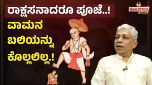 ಬಲಿ ಪಾಡ್ಯಮಿ | ರಾಕ್ಷಸನಾದರೂ ಪೂಜೆ! ವಾಮನ ಬಲಿಯನ್ನು ಕೊಲ್ಲಲಿಲ್ಲ! | ಹೊಸದಿಗಂತ Digital