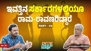 ರಾಮ ಯಾವತ್ತೂ ಪ್ರಶ್ನಾತೀತನಾಗಿರ್ಲಿಲ್ಲ | ಭಾಗ – 2 | Dive Deep with ಬಡಕ್ಕಿಲ ಪ್ರದೀಪ್