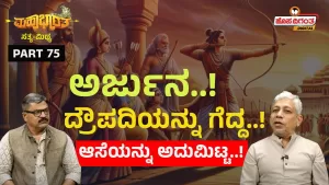 ಮಹಾಭಾರತ ಸತ್ಯ ಮಿಥ್ಯ – 75 | ಅರ್ಜುನ ದ್ರೌಪದಿಯನ್ನು ಗೆದ್ದ ಆಸೆಯನ್ನು ಅದುಮಿಟ್ಟ