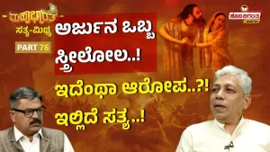 ಮಹಾಭಾರತ ಸತ್ಯ ಮಿಥ್ಯ – 76 | ಅರ್ಜುನ ಒಬ್ಬ ಸ್ತ್ರೀಲೋಲ! ಇದೆಂಥಾ ಆರೋಪ. ಇಲ್ಲಿದೆ ಸತ್ಯ!